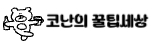 코난의 꿀팁세상